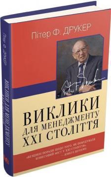 

Виклики для менеджменту XXI століття
