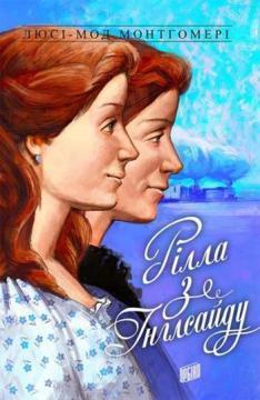 

Рілла з Інглсайду. Книга 8