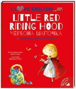 

Червона Шапочка. Little Red Riding Hood. Моя перша бібліотечка англійською