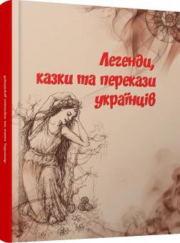 

Легенди, казки та перекази українців