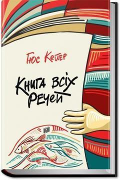 

Книга всіх речей