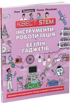 

Квест STEM. Інструменти, роботизація й безліч ґаджетів