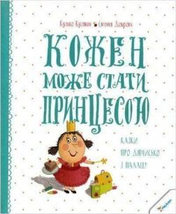 

Кожен може стати принцесою. Казки про дівчисько з палацу