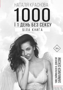 

1000 і 1 день без сексу. Біла книга. Чим займалася я, доки ви займалися сексом