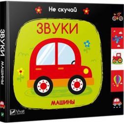 

Звуки. Машины. Не скучай