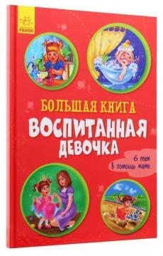 

Большая книга. Воспитанная девочка
