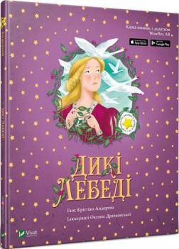 

Дикі лебеді