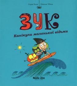 

Зук. Канікули маленької відьми. Книга 3