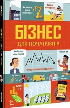 

Бізнес для початківців