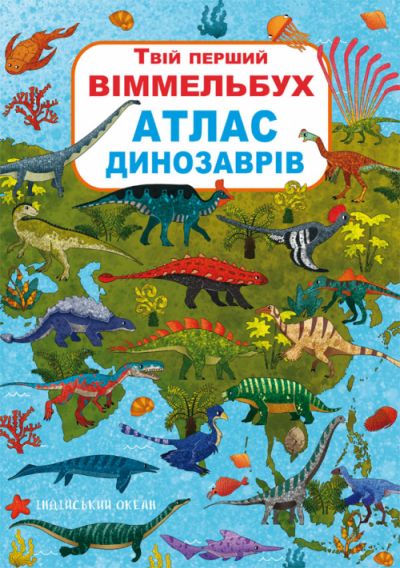 

Книга-картонка Твой первый виммельбух Атлас динозавров укр Crystal Book (F00022738) (139759)