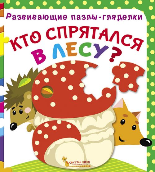 

Книга Развивающие пазлы гляделки Кто спрятался в лесу рус Crystal Book (F00021053) (140087)