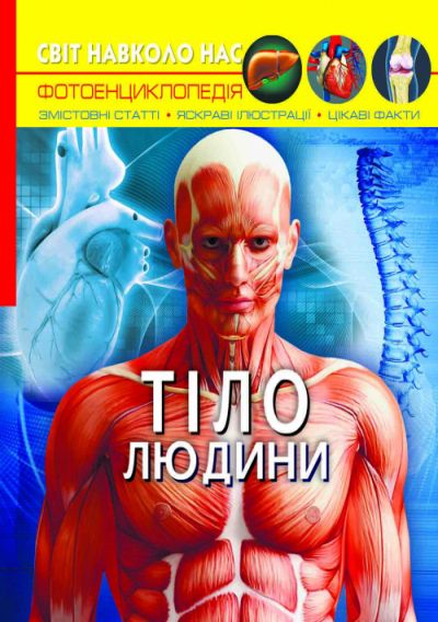 

Книга Мир вокруг нас Тело человека укр Crystal Book (F00022588) (140123)