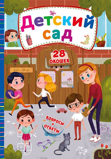 

Книга с секретными окошками Детский сад рус Crystal Book (F00019902) (139820)