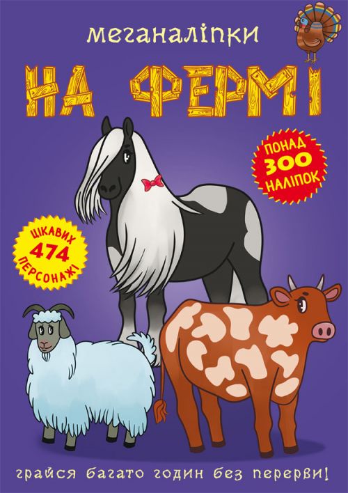 

Книга Меганаклейки На ферме укр Crystal Book (F00022748) (139908)