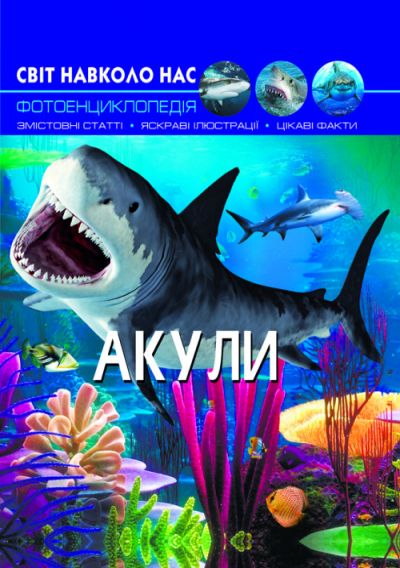 

Книга Мир вокруг нас Акулы укр Crystal Book (F00020894) (140100)