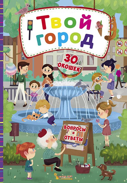 

Книга с секретными окошками Твой город рус Crystal Book (F00020151) (139827)