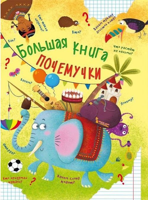 

Книга Большая книга почемучки рус Crystal Book (F00020273) (139435)