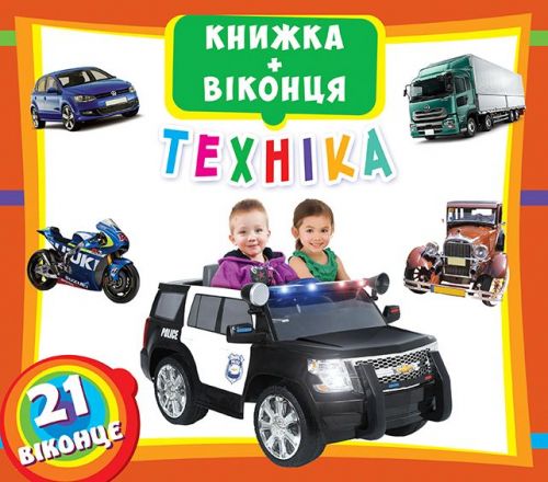 

Книжка с окошками Техника укр Crystal Book (F00018760) (139868)