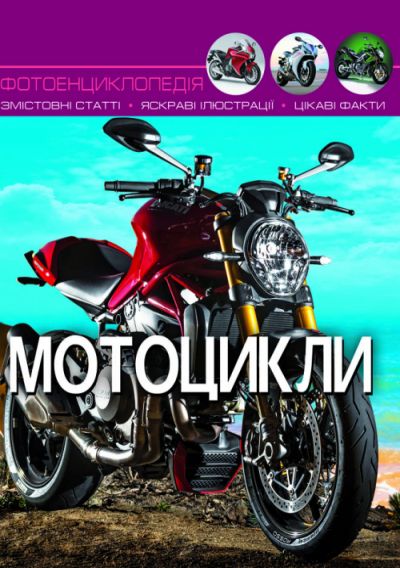 

Книга Мир вокруг нас Мотоциклы рус Crystal Book (F00021262) (140116)