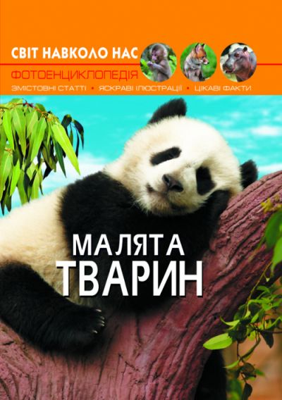 

Книга Мир вокруг нас Детеныши животных укр Crystal Book (F00020867) (140114)