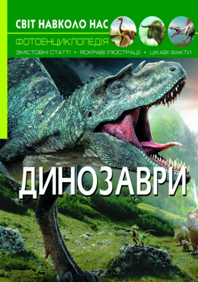 

Книга Мир вокруг нас Динозавры укр Crystal Book (F00020423) (140107)