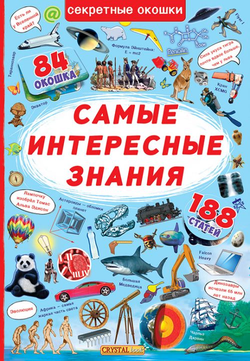 

Книга с секретными окошками Самые интересные знания рус Crystal Book (F00019679) (139826)