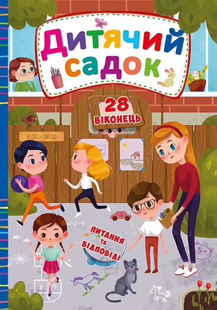 

Книга с секретными окошками Детский сад укр Crystal Book (F00019904) (139797)