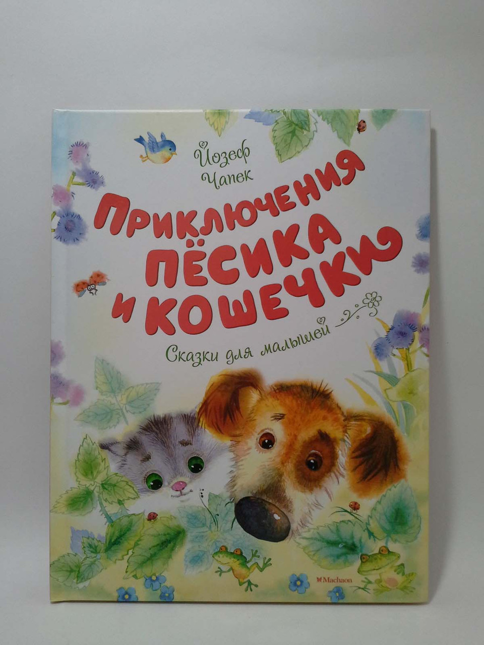 

Мах ЧудКнДМ Чапек Приключения Песика и Кошечки Сказки для малышей
