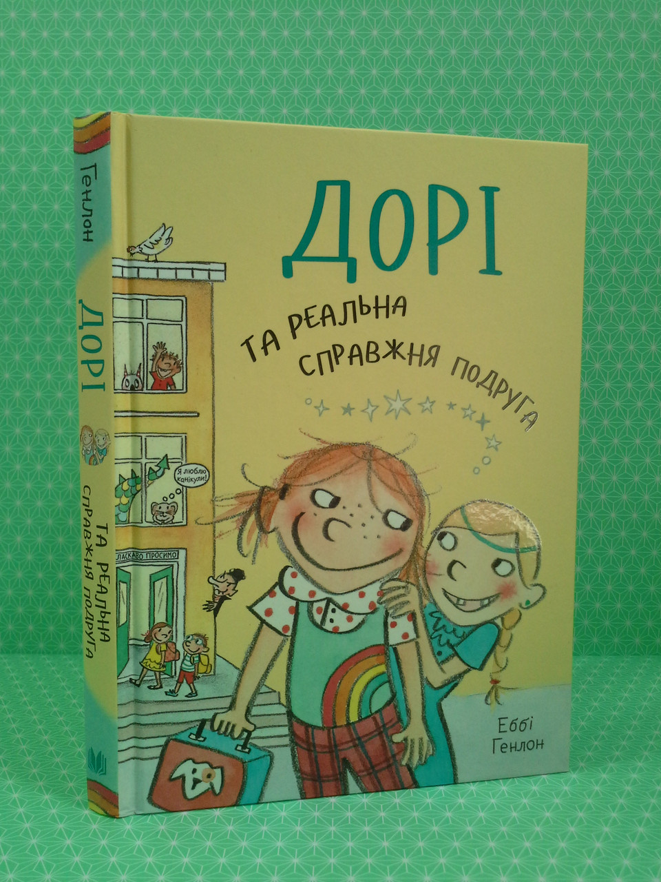 

Країна мрій КМ Генлон Дорі та реальна справжня подруга Книга 2