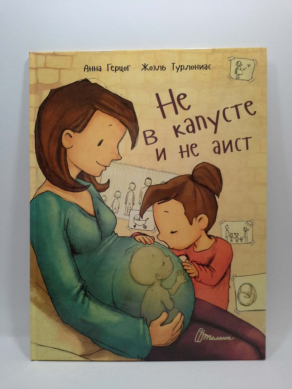 

Не в капусте и не аист. Анна Герцог, Талант