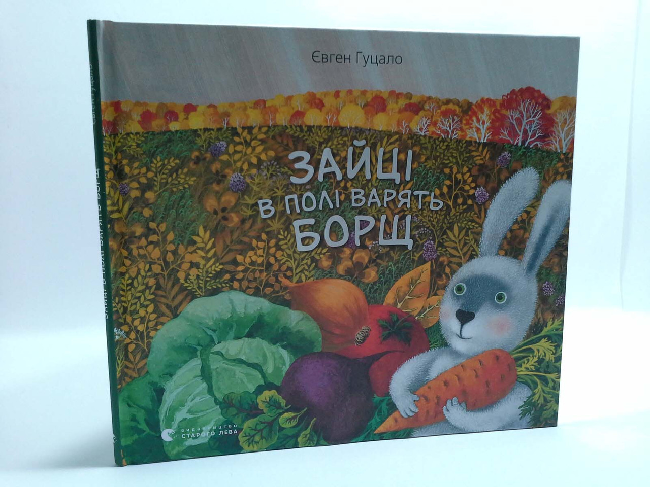 

ВСЛ Гуцало Зайці в полі варять борщ (вірші) Видавництво Старого Лева