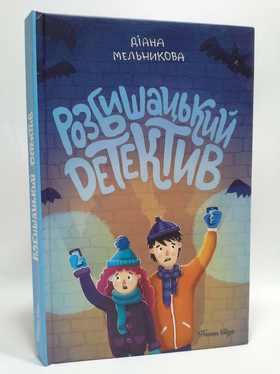 

Розбишацький детектив. Диана Мельникова, Фонтан Казок