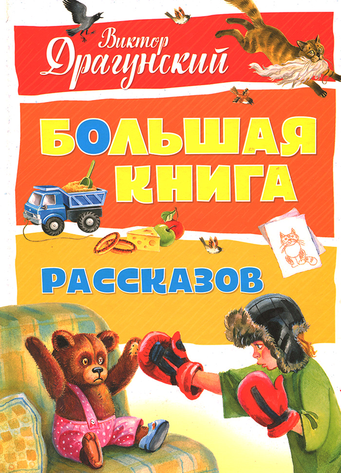 

МАХАОН Большая книга рассказов (9785389141650)