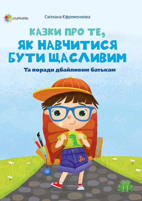 

4MAMAS Казки про те, як навчитися бути щасливим - Єфременкова С.С. ДТБ060