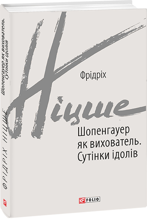 

Шопенгауер як вихователь. Сутінки ідолів - Фрідріх Ніцше (9789660392229)