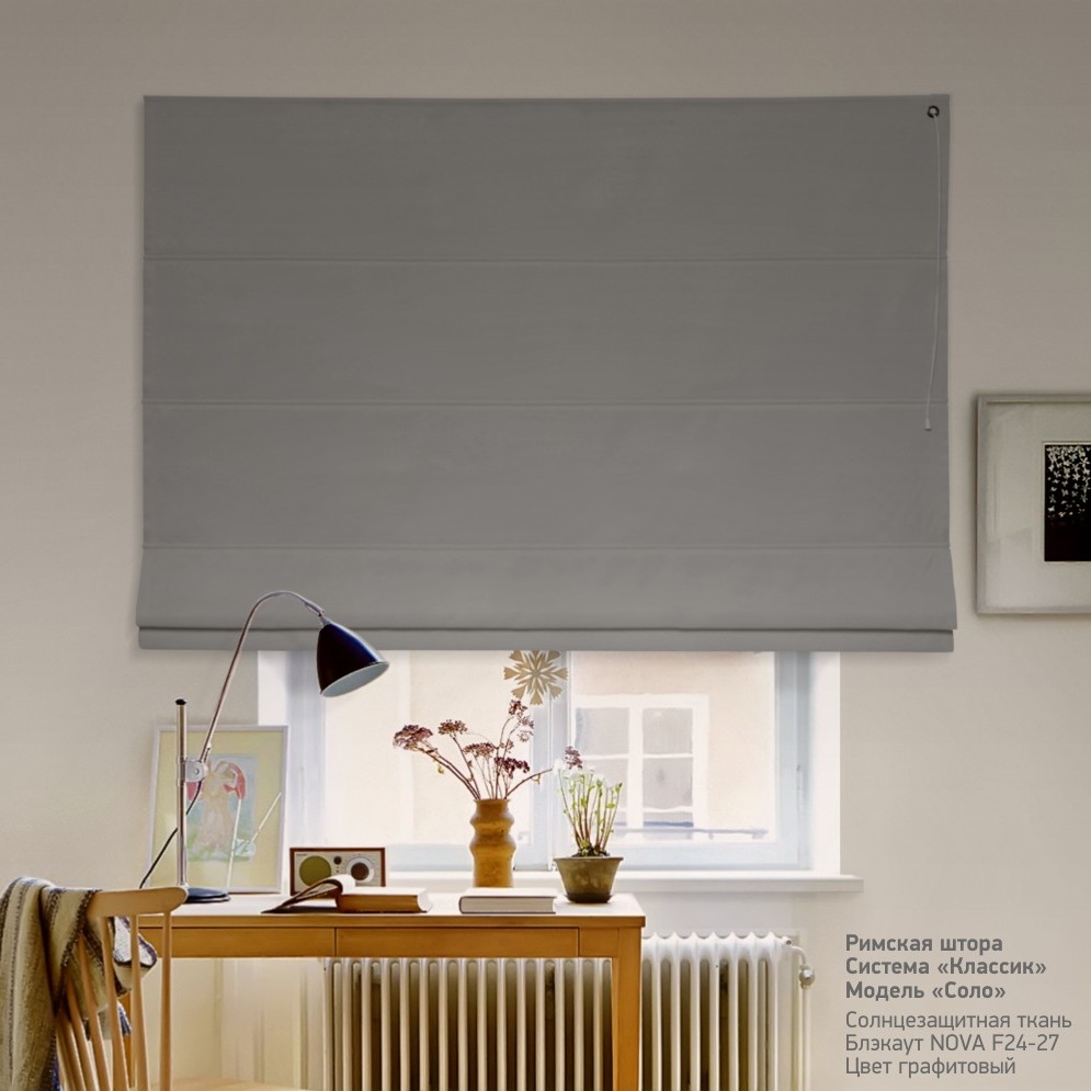 

Римская штора система Classic InHt Блэкаут Nova 24-27 Графитовый 160х160 см