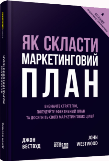 

Як скласти маркетинговий план - Джон Вествуд