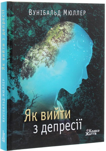 

Як вийти з депресії - Вунибальд Мюллер