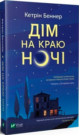 

Дім на краю ночі - Кэтрин Бэннер