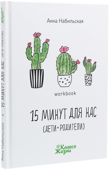 

15 минут для нас (дети + родители) - Анна Набильская