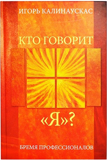 

Кто говорит "Я" - Игорь Калинаускас