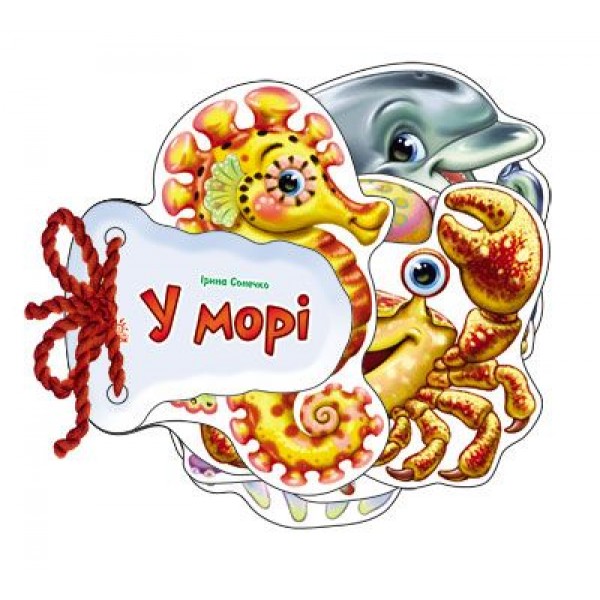 

Книга Отгадай-ка Ранок "У морі" (укр) М248025У