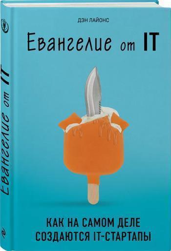 

Евангелие от IT. Как на самом деле создаются IT-стартапы - Дэниел Лайонс