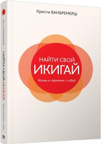 

Найти свой икигай: жизнь в гармонии с собой - Кристи Ванбремерш