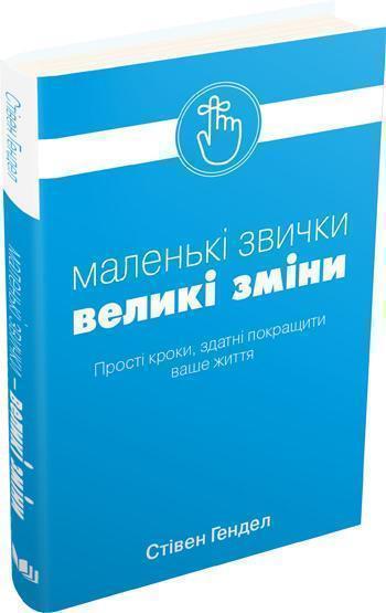 

Маленькі звички, великі зміни - Стивен Хэндел