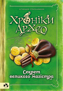 

Хроніки Архео. Книга 3. Секрет великого магістра - Агнешка Стельмашик