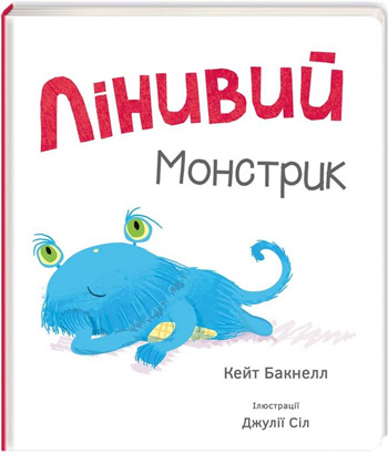 

Лінивий монстрик - Кейт Бакнелл, Джулия Сил