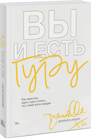 

Вы и есть гуру. Как перестать ждать чуда и понять, что с вами все в порядке - Даниэлла Лапорт