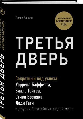 

Третья дверь. Секретный код успеха Билла Гейтса, Уоррена Баффетта, Стива Возняка, Леди Гаги и других богатейших людей мира - Алекс Банаян