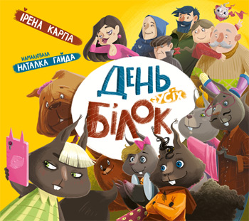 

День усіх білок - Ирена Карпа